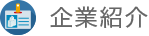 企業紹介